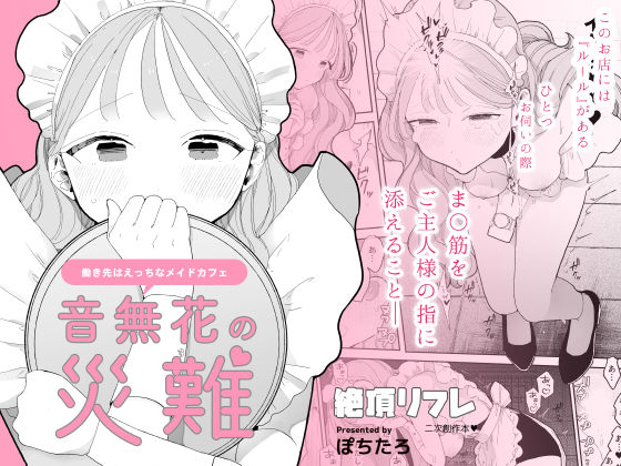 音無花の災難［絶頂リフレ二次創作本］｜評価4.47(97件)・同人作品レビュー【18禁】
