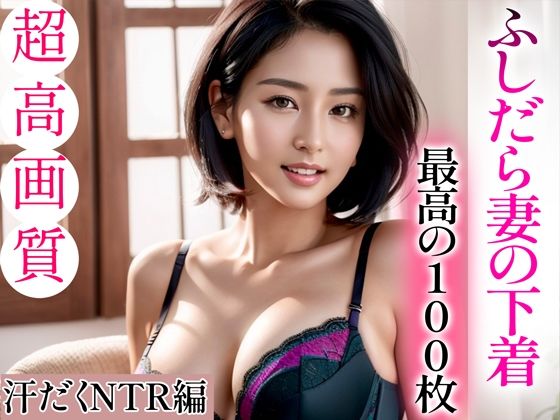【超高画質グラビア写真集】ふしだら妻の下着。最高の100枚〜汗だくNTR編〜｜評価4.76(21件)・同人作品レビュー【18禁】