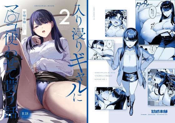 入り浸りギャルにま〇こ使わせて貰う話2｜評価4.61(118件)・同人作品レビュー【18禁】