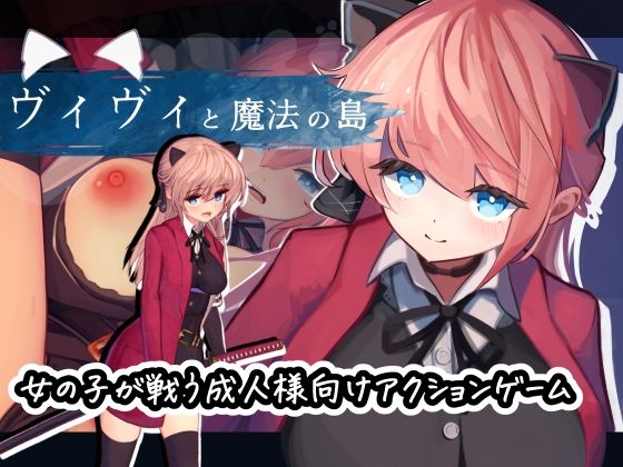 ヴィヴィと魔法の島｜評価4.29(48件)・同人作品レビュー【18禁】