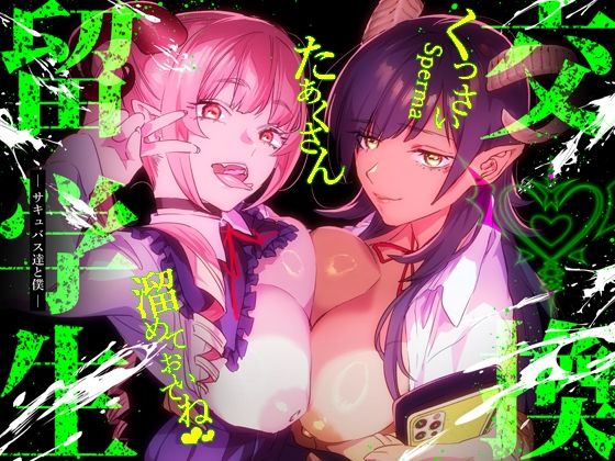 【特典付】交換留学生-サキュバス達と僕-｜評価4.59(41件)・同人作品レビュー【18禁】