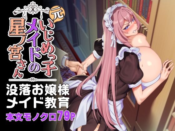 元いじめっ子メイドの星ノ宮さん｜評価4.47(32件)・同人作品レビュー【18禁】