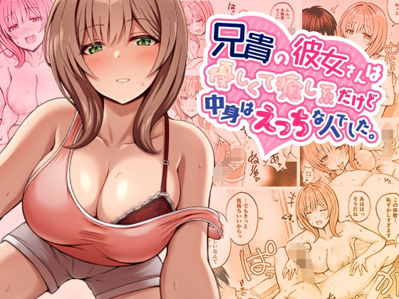 兄貴の彼女さんは優しくて癒し系だけど中身はえっちな人でした。｜評価4.20(25件)・同人作品レビュー【18禁】