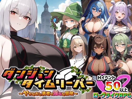 ダンジョンタイムリーパー 〜ヤりなおし勇者の淫らな冒険〜 Ver1.5.0｜評価4.21(67件)・同人作品レビュー【18禁】