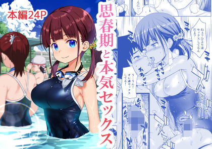 思春期と本気セックス｜評価4.70(66件)・同人作品レビュー【18禁】