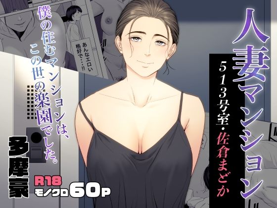 人妻マンション 513号室・佐倉まどか｜評価4.78(36件)・同人作品レビュー【18禁】