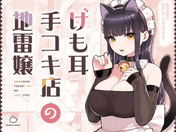 けも耳手コキ店の地雷嬢｜評価4.98(99件)・同人作品レビュー【18禁】