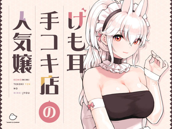 けも耳手コキ店の人気嬢｜評価5.00(31件)・同人作品レビュー【18禁】