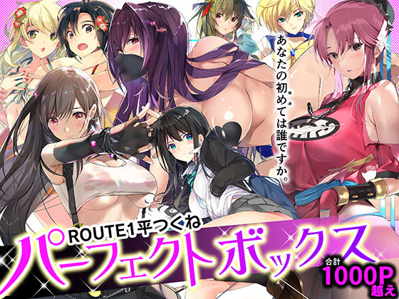 ROUTE1 平つくね パーフェクトボックス｜評価5.00(14件)・同人作品レビュー【18禁】
