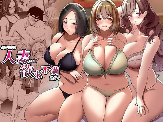 タワマンの人妻たちは欲求不満過ぎて｜評価4.28(39件)・同人作品レビュー【18禁】
