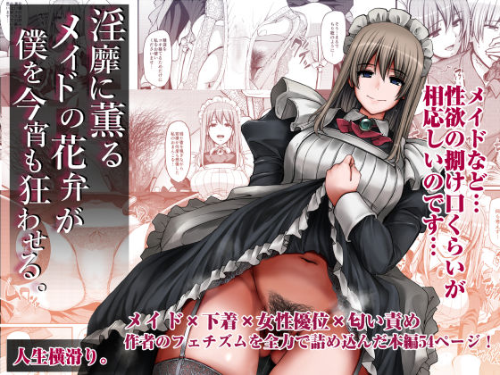 淫靡に薫るメイドの花弁が僕を今宵も狂わせる。｜評価4.67(67件)・同人作品レビュー【18禁】