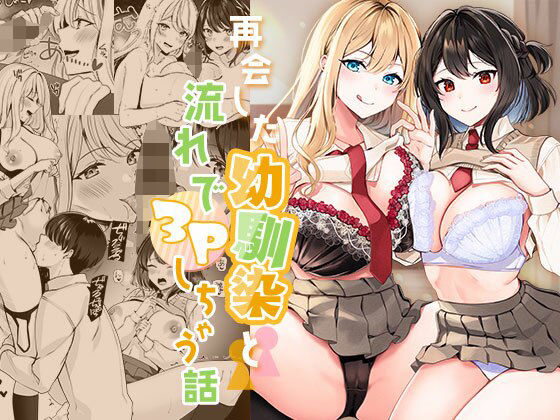 再会した幼馴染と流れで3Pしちゃう話｜評価4.27(64件)・同人作品レビュー【18禁】