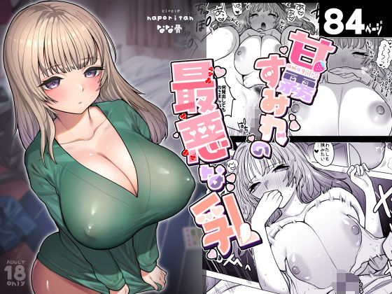 甘霧すみれの最悪な乳｜評価4.90(31件)・同人作品レビュー【18禁】
