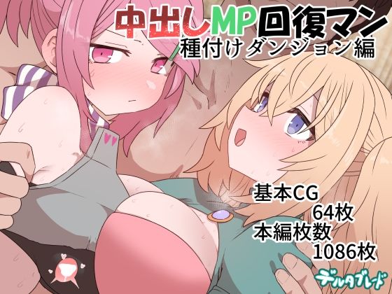 中出しMP回復マン 種付けダンジョン編｜評価4.97(97件)・同人作品レビュー【18禁】