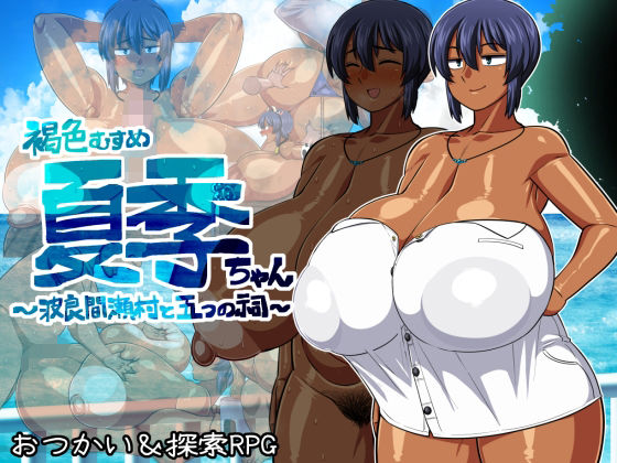 褐色むすめ夏季ちゃん〜波良間瀬村と五つの祠〜｜評価4.86(35件)・同人作品レビュー【18禁】