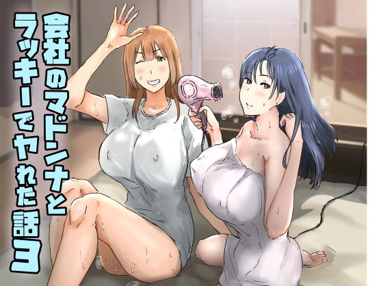 会社のマドンナとラッキーでヤれた話3 〜ギャル3P編〜｜評価4.76(72件)・同人作品レビュー【18禁】