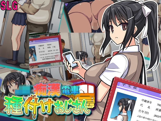 JK痴●電車 種付けおじさん｜評価4.43(30件)・同人作品レビュー【18禁】