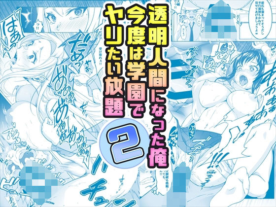 【コミック】透明人間になった俺2 今度は学園でヤリたい放題｜評価4.34(41件)・同人作品レビュー【18禁】