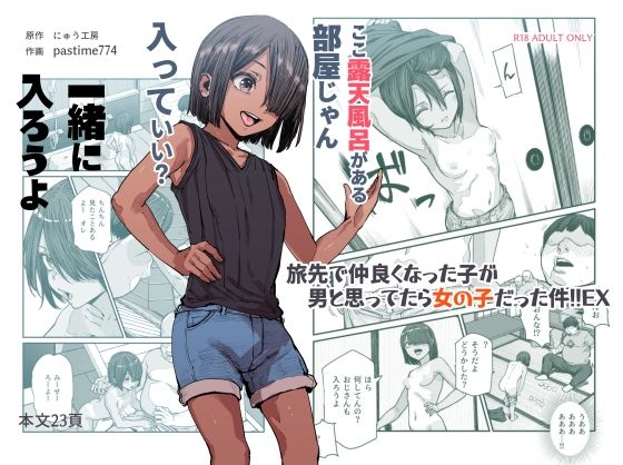旅先で仲良くなった子が男と思ってたら女の子だった件！！EX｜評価4.67(61件)・同人作品レビュー【18禁】