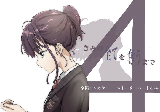 きみの全てを奪うまで 4｜評価4.77(88件)・同人作品レビュー【18禁】