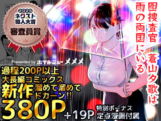 囮捜査官蒼山夕歌は雨の両国にいる｜評価4.81(171件)・同人作品レビュー【18禁】
