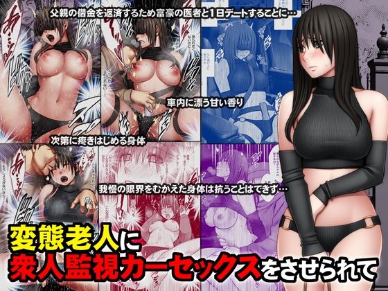 変態老人に衆人監視カーセックスをさせられて｜評価4.86(42件)・同人作品レビュー【18禁】