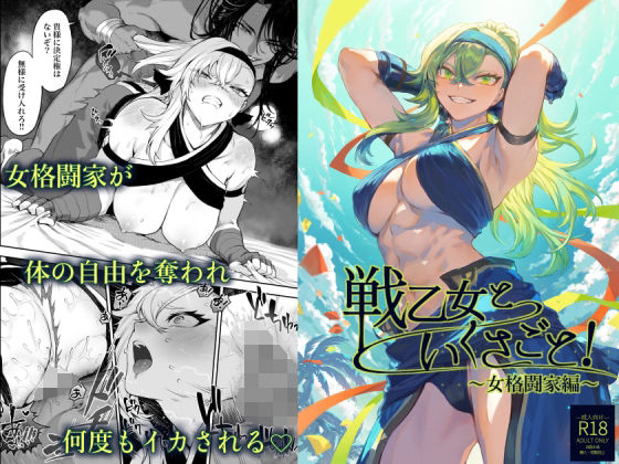 戦乙女といくさごと！〜女格闘家編〜｜評価4.61(59件)・同人作品レビュー【18禁】