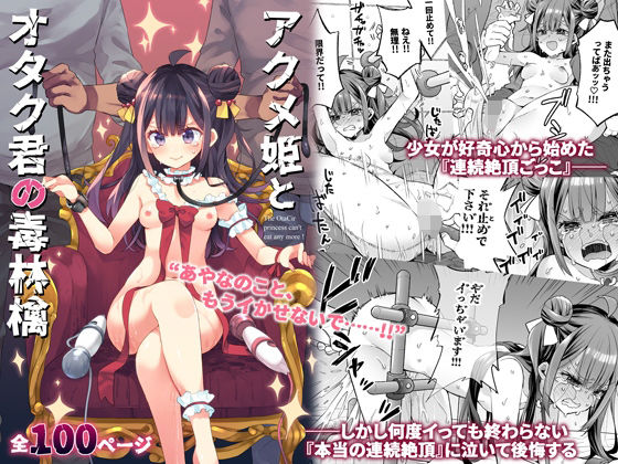 アクメ姫とオタク君の毒林檎｜評価4.51(53件)・同人作品レビュー【18禁】