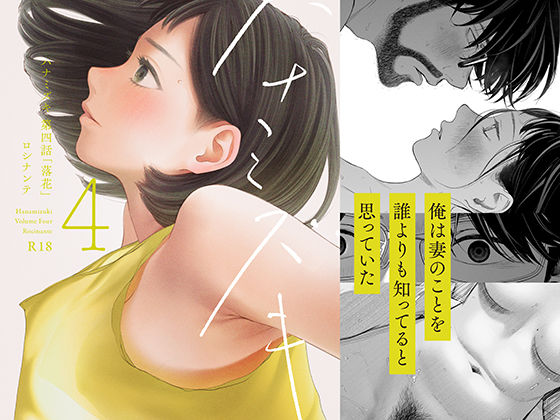 ハナミズキ 第四話「落花」｜評価4.92(161件)・同人作品レビュー【18禁】