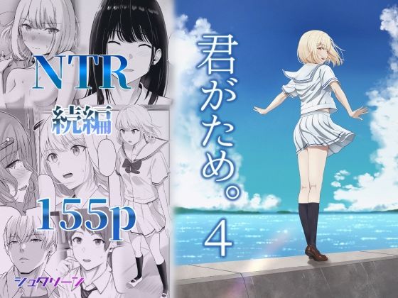 君がため。4｜評価4.11(167件)・同人作品レビュー【18禁】