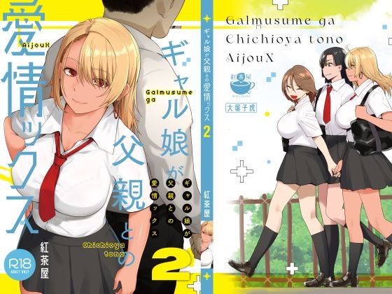 ギャル娘が父親との愛情ックス2｜評価4.76(29件)・同人作品レビュー【18禁】