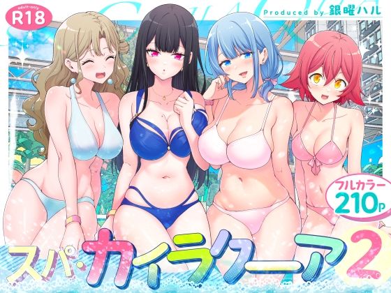 スパ・カイラクーア2｜評価4.56(73件)・同人作品レビュー【18禁】