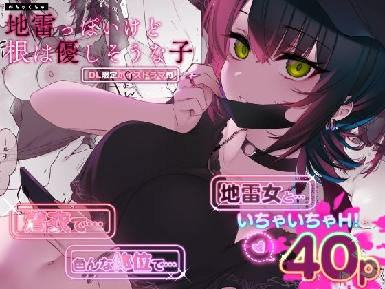 めちゃくちゃ地雷っぽいけど根は優しそうな子｜評価4.72(29件)・同人作品レビュー【18禁】
