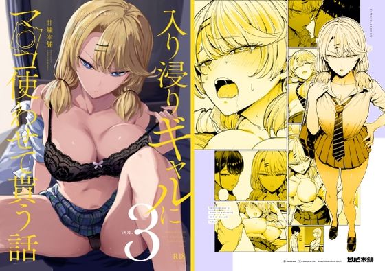 入り浸りギャルにま〇こ使わせて貰う話3｜評価4.86(103件)・同人作品レビュー【18禁】