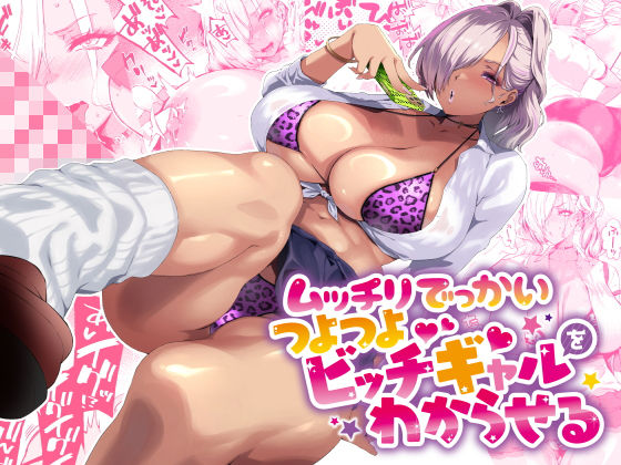ムッチリでっかいつよつよビッチギャルをわからせる｜評価4.81(32件)・同人作品レビュー【18禁】