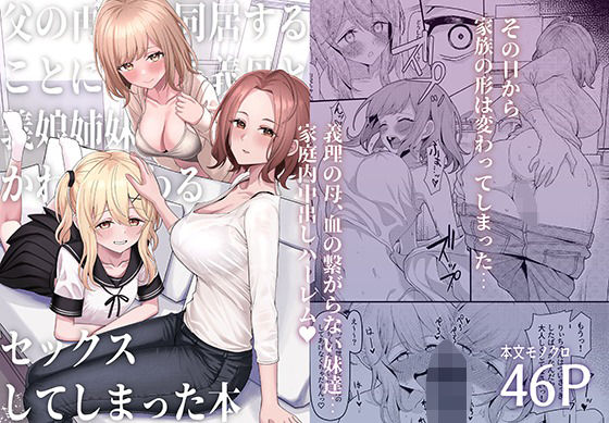 父の再婚で同居することになった義母と義娘姉妹とかわるがわるセックスしてしまった本｜評価4.48(42件)・同人作品レビュー【18禁】