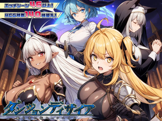 ダンジョンディザイア 眠らない街ルーンヘイム Ver1.2.2｜評価4.40(40件)・同人作品レビュー【18禁】