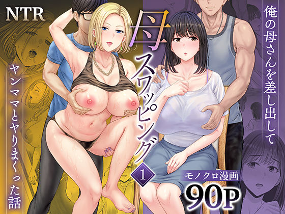 母スワッピング1〜俺の母さんを差し出してヤンママとヤりまくった話〜｜評価4.61(38件)・同人作品レビュー【18禁】