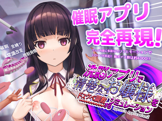 洗脳アプリで清楚なお嬢様をドスケベ調教するシミュレーション｜評価4.51(53件)・同人作品レビュー【18禁】