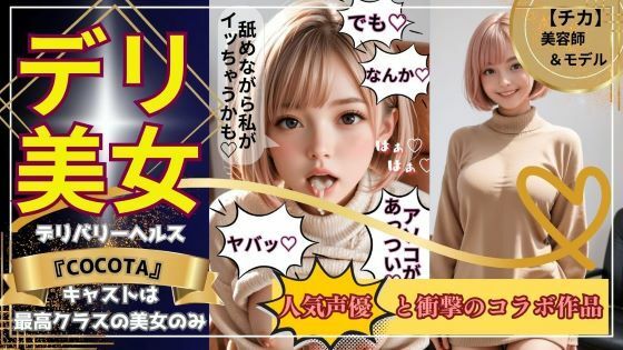 【デリ美女】チカ編《美容師＆モデル》大人気インフルエンサーの超レアな裏顔を見よ！｜評価4.93(56件)・同人作品レビュー【18禁】