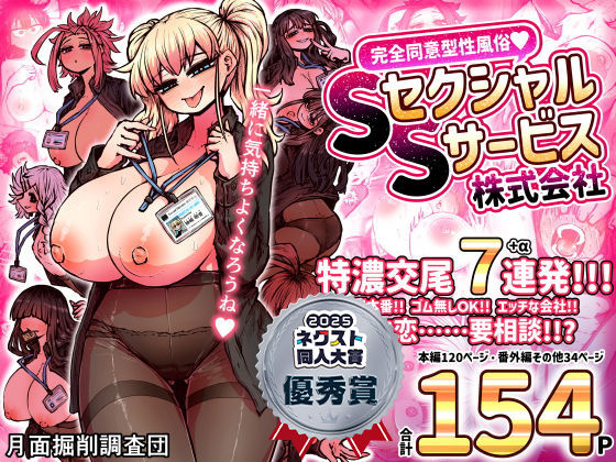 完全同意型性風俗SS株式会社｜評価4.83(70件)・同人作品レビュー【18禁】