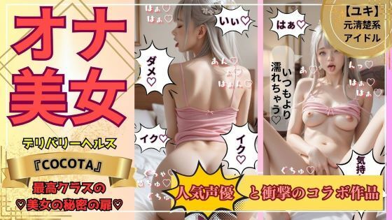 【オナ美女】ユキ編 《No.1キャバ嬢＆元アイドル》の秘密の私生活｜評価4.82(45件)・同人作品レビュー【18禁】