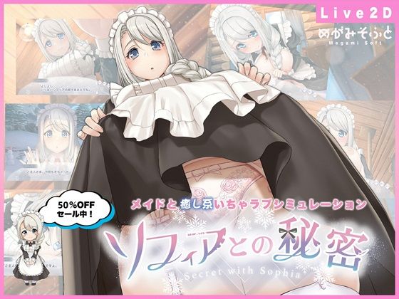 ソフィアとの秘密【Live2D×癒し系ご奉仕生活シュミレーション】｜評価4.55(64件)・同人作品レビュー【18禁】