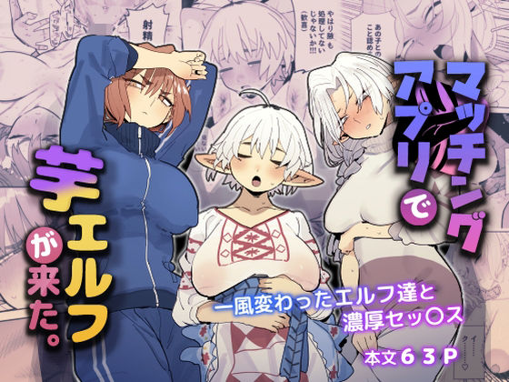 マッチングアプリで芋エルフが来た。｜評価4.86(28件)・同人作品レビュー【18禁】