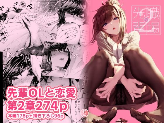 職場の先輩2｜評価4.92(51件)・同人作品レビュー【18禁】