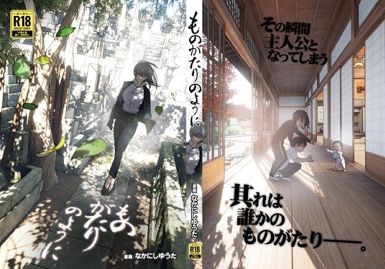 ものがたりのように｜評価4.61(123件)・同人作品レビュー【18禁】