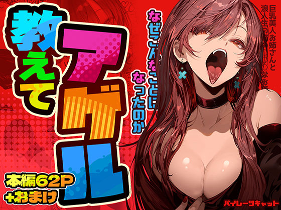 教えてアゲル〜巨乳美人お姉さんと浪人生の僕の○○なお話〜｜評価4.86(28件)・同人作品レビュー【18禁】
