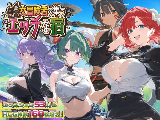 【スマホ対応】女冒険者の集うエッチな宿 Ver1.2.0｜評価4.64(58件)・同人作品レビュー【18禁】