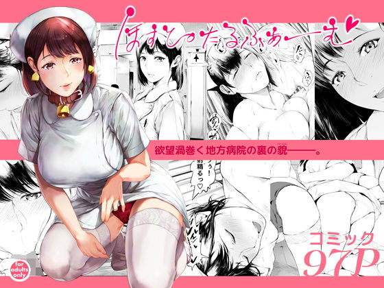 ほすぴたるふぁーむ｜評価4.62(29件)・同人作品レビュー【18禁】