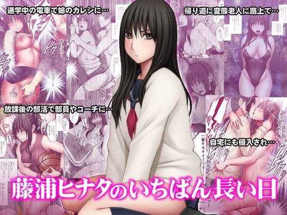藤浦ヒナタのいちばん長い日｜評価4.44(34件)・同人作品レビュー【18禁】